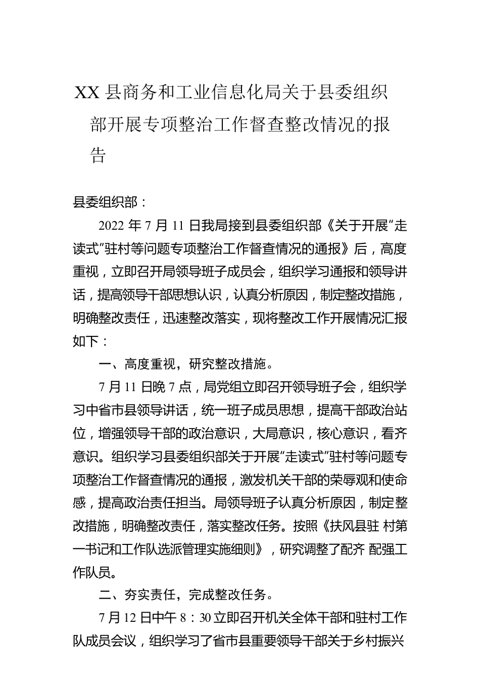 XX县商务和工业信息化局关于县委组织部开展专项整治工作督查整改情况的报告（20220721）.docx_第1页