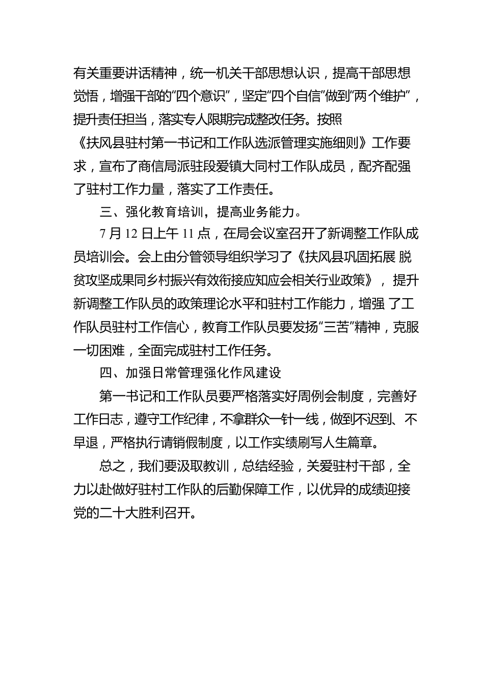 XX县商务和工业信息化局关于县委组织部开展专项整治工作督查整改情况的报告（20220721）.docx_第2页