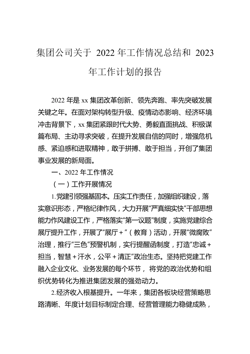 集团公司关于2022年工作情况总结和2023年工作计划的报告.docx_第1页