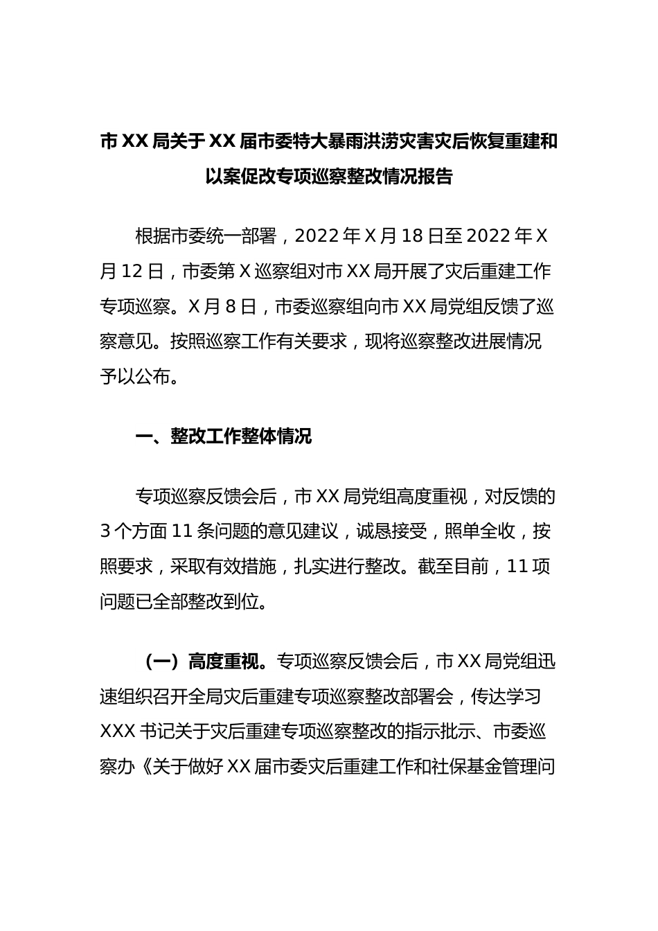 市局届市委特大暴雨洪涝灾害灾后恢复重建和以案促改专项巡察整改情况报告.docx_第1页