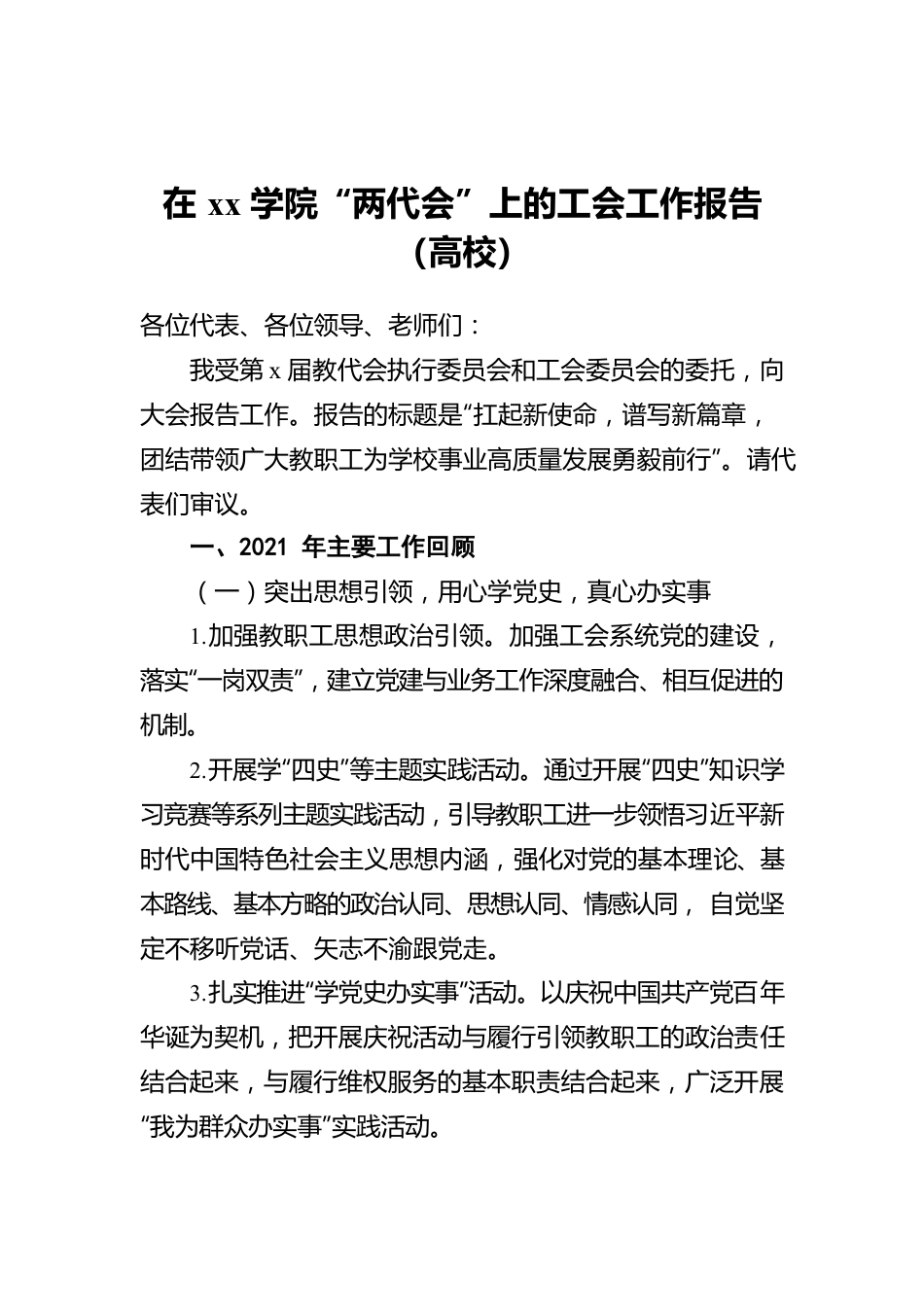 在xx学院“两代会”上的工会工作报告（高校）.docx_第1页