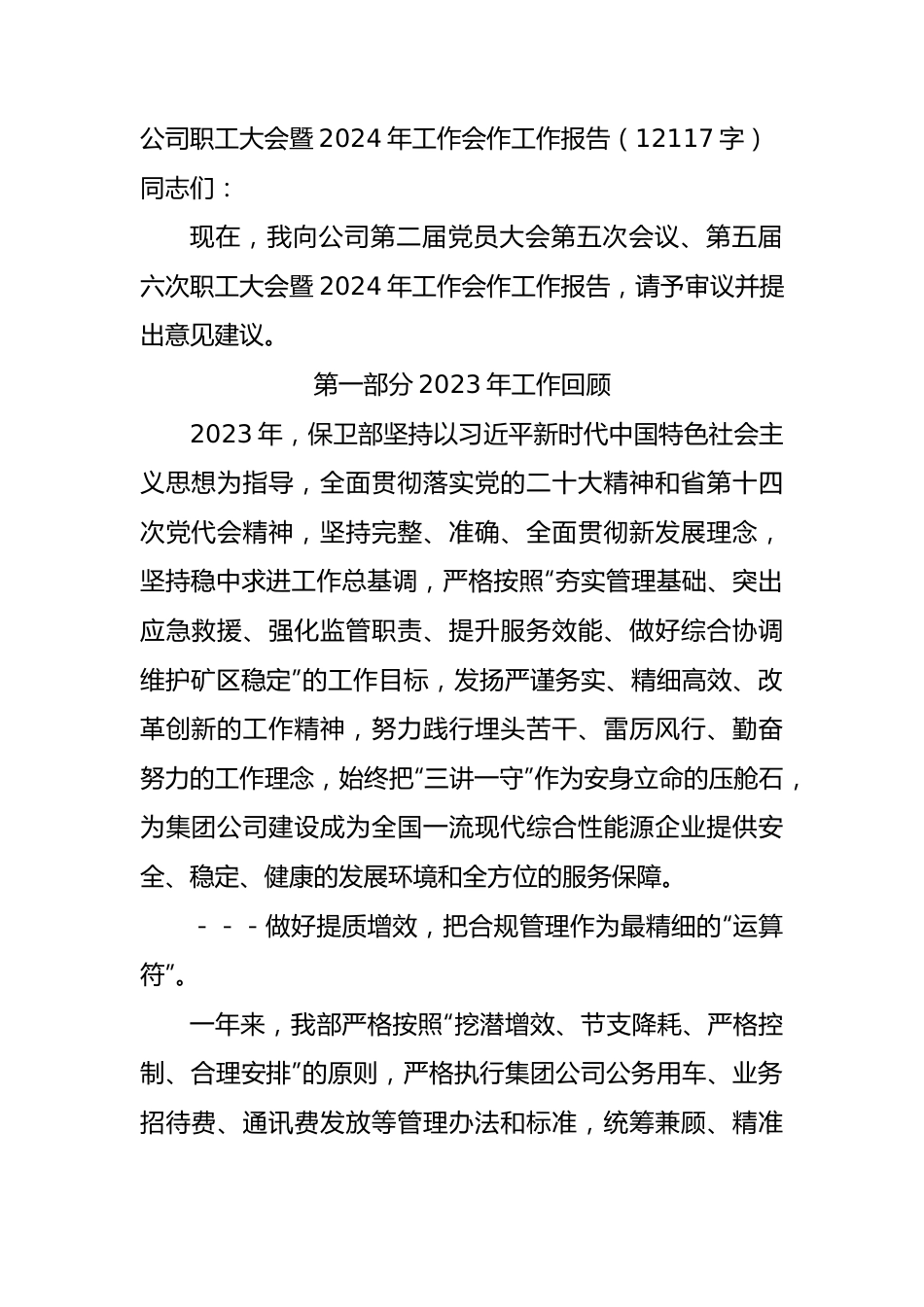 国企职代会暨2024年工作会作工作报告.docx_第1页