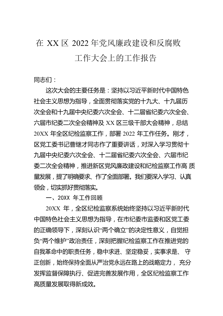 在XX区2022年党风廉政建设和反腐败工作大会上的工作报告（20221020）.docx_第1页