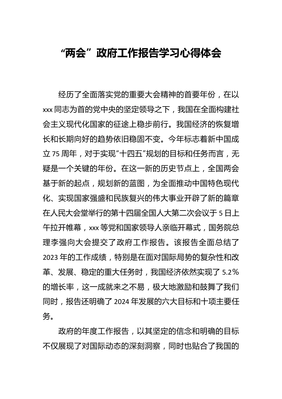 “两会”政府工作报告学习心得体会.docx_第1页