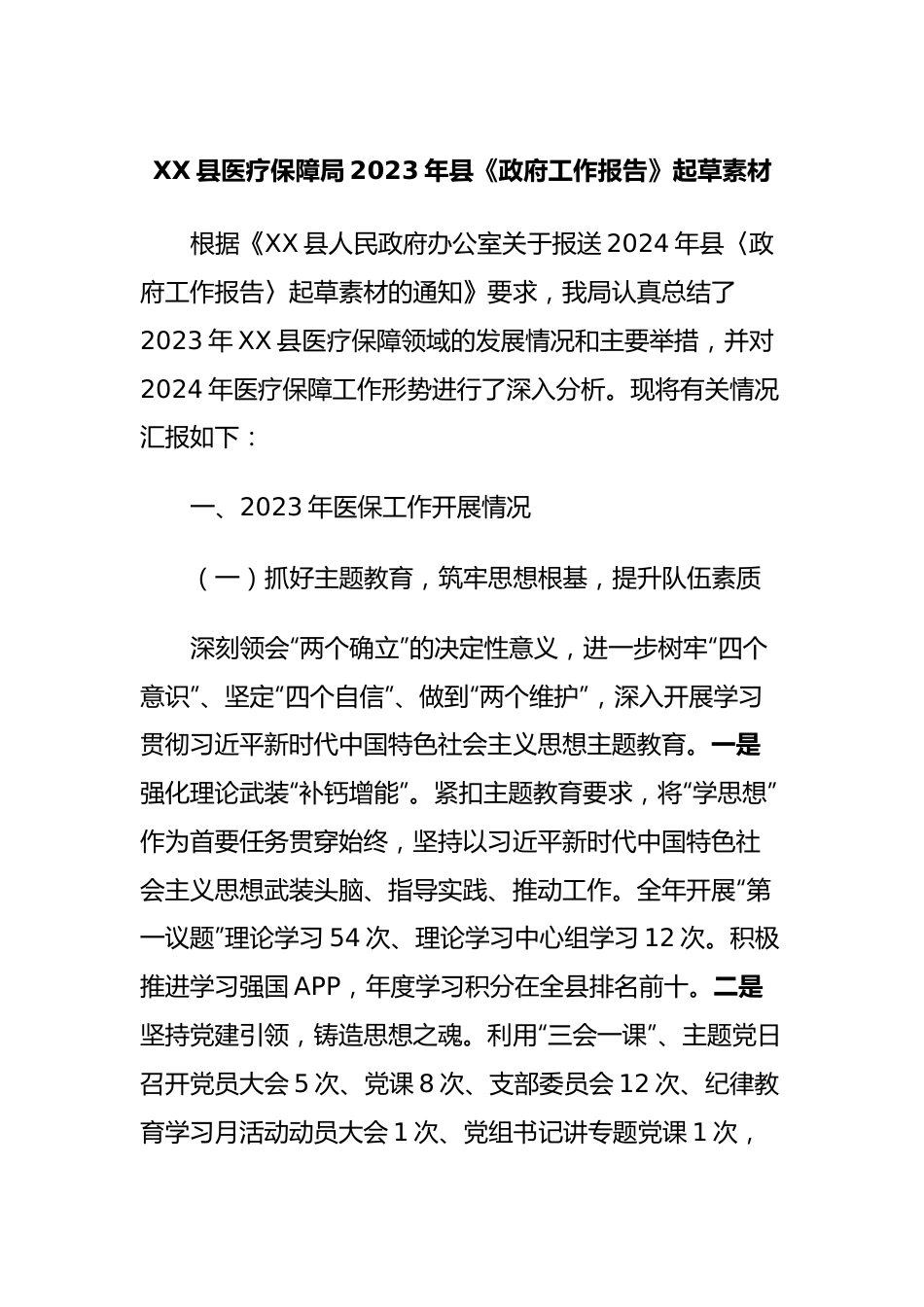 XX县医疗保障局2023年县《政府工作报告》起草素材.docx_第1页