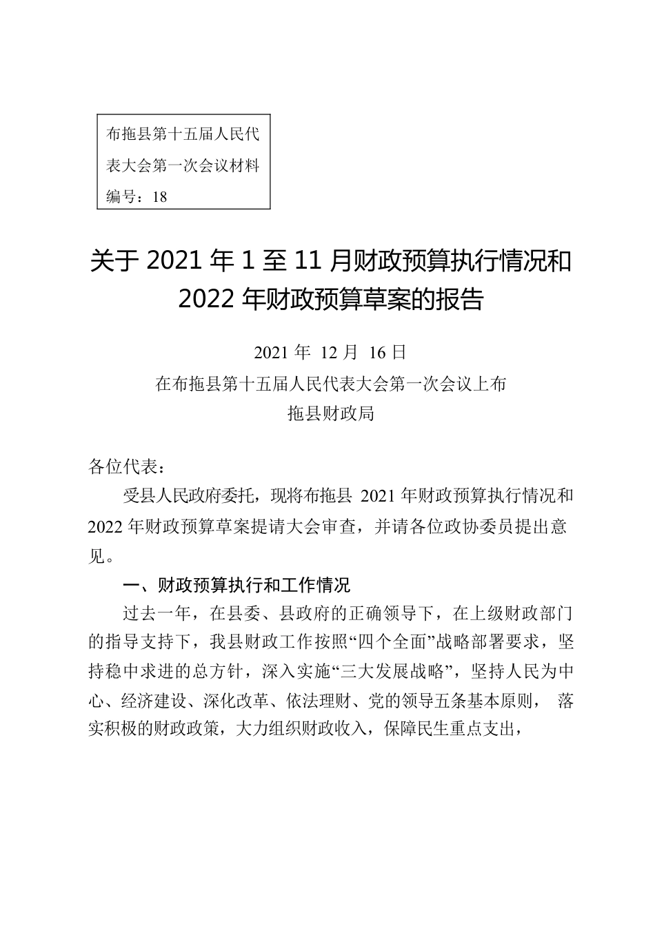 关于2021年1至11月财政预算执行情况和2022年财政预算草案的报告.docx_第1页