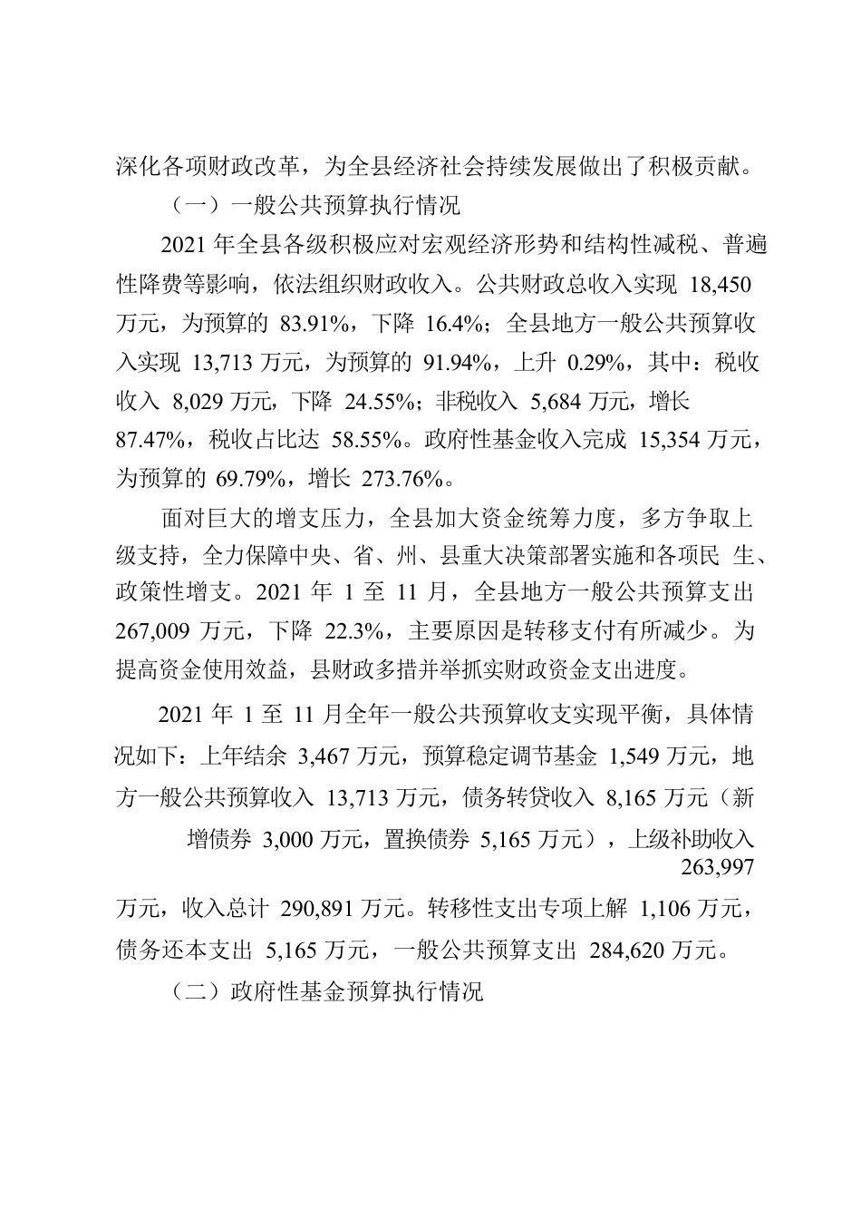 关于2021年1至11月财政预算执行情况和2022年财政预算草案的报告.docx_第2页