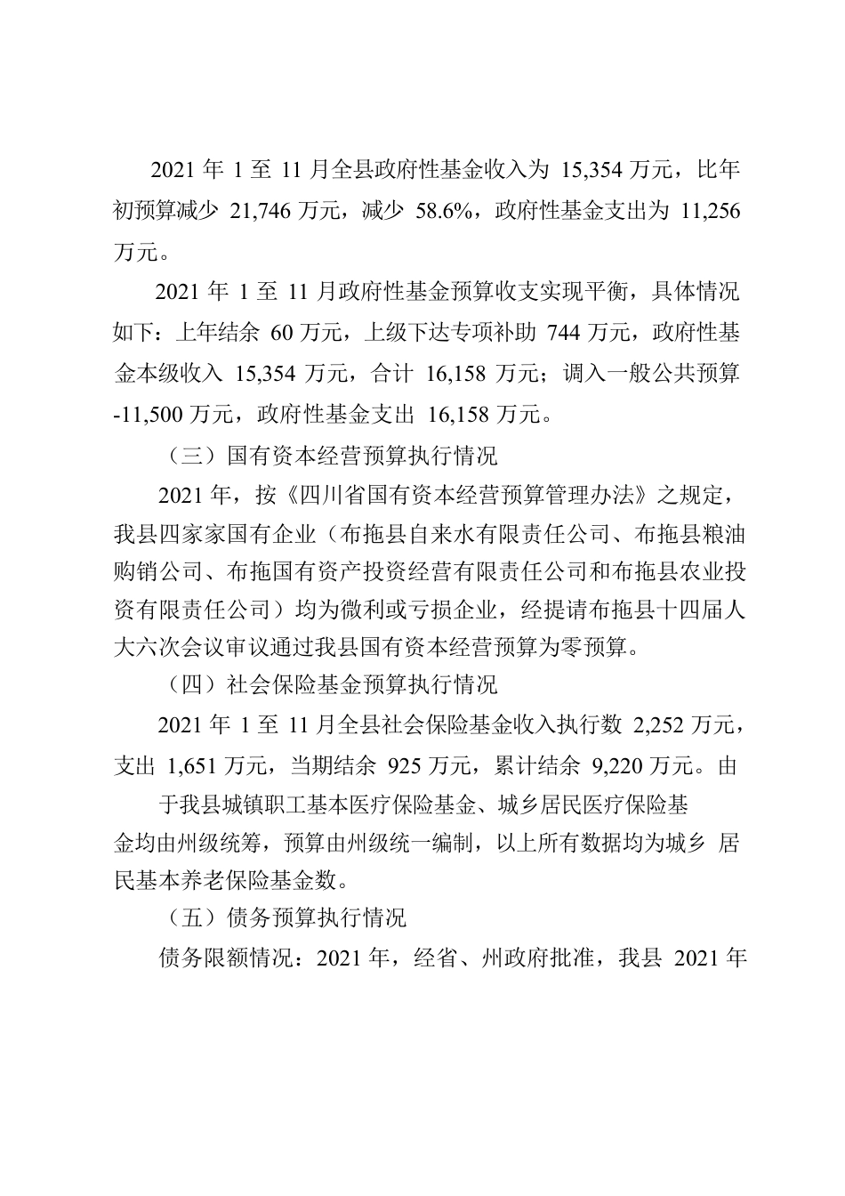 关于2021年1至11月财政预算执行情况和2022年财政预算草案的报告.docx_第3页