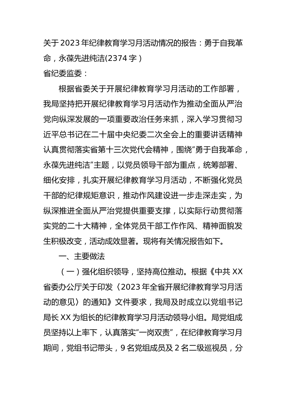 2023年纪律教育学习月活动情况报告.docx_第1页