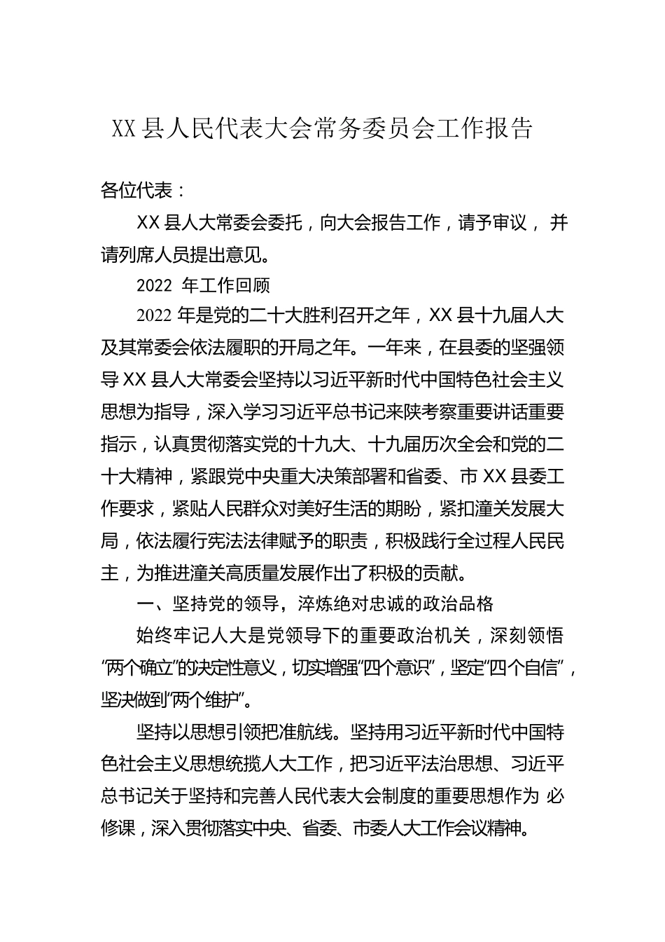 X县人民代表大会常务委员会工作报告（20230201）.docx_第1页