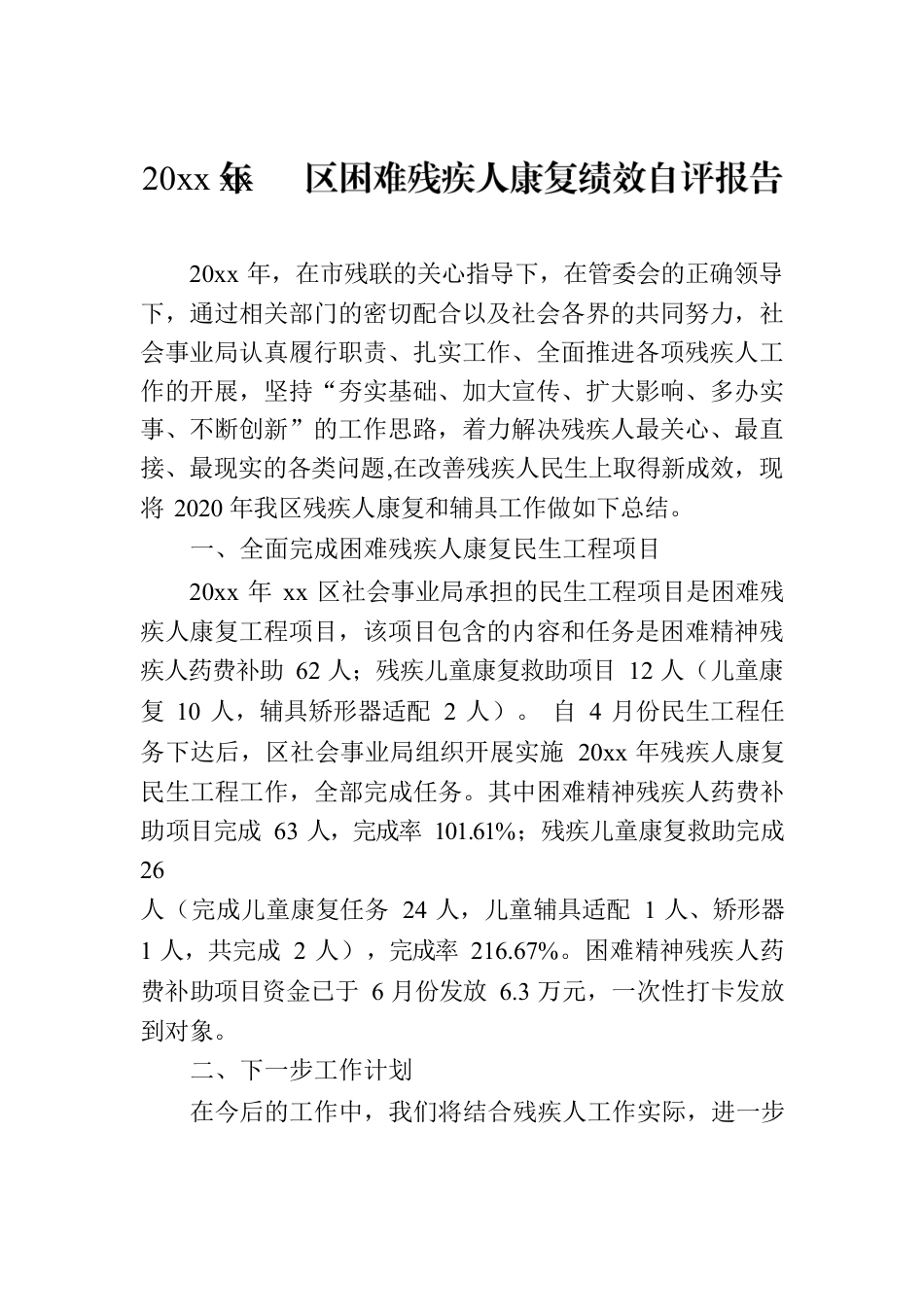 20xx年xx区困难残疾人康复绩效自评报告.docx_第1页