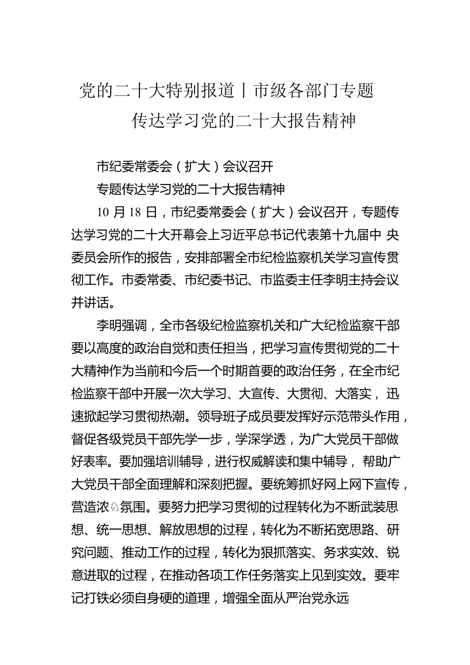 党的二十大特别报道丨市级各部门专题传达学习党的二十大报告精神（20221020）.docx_第1页