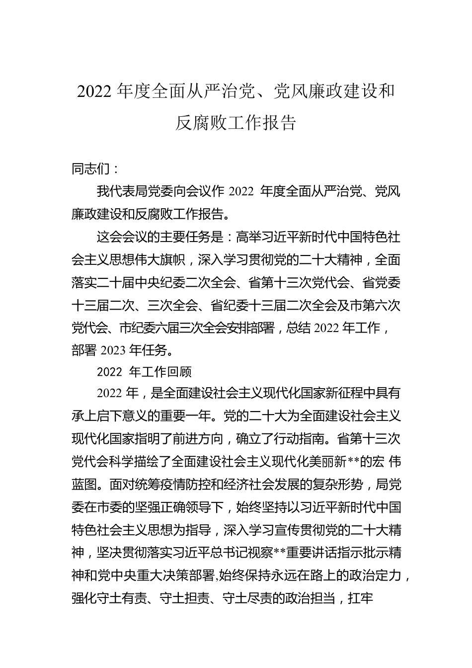 2022年度全面从严治党、党风廉政建设和反腐败工作报告.docx_第1页