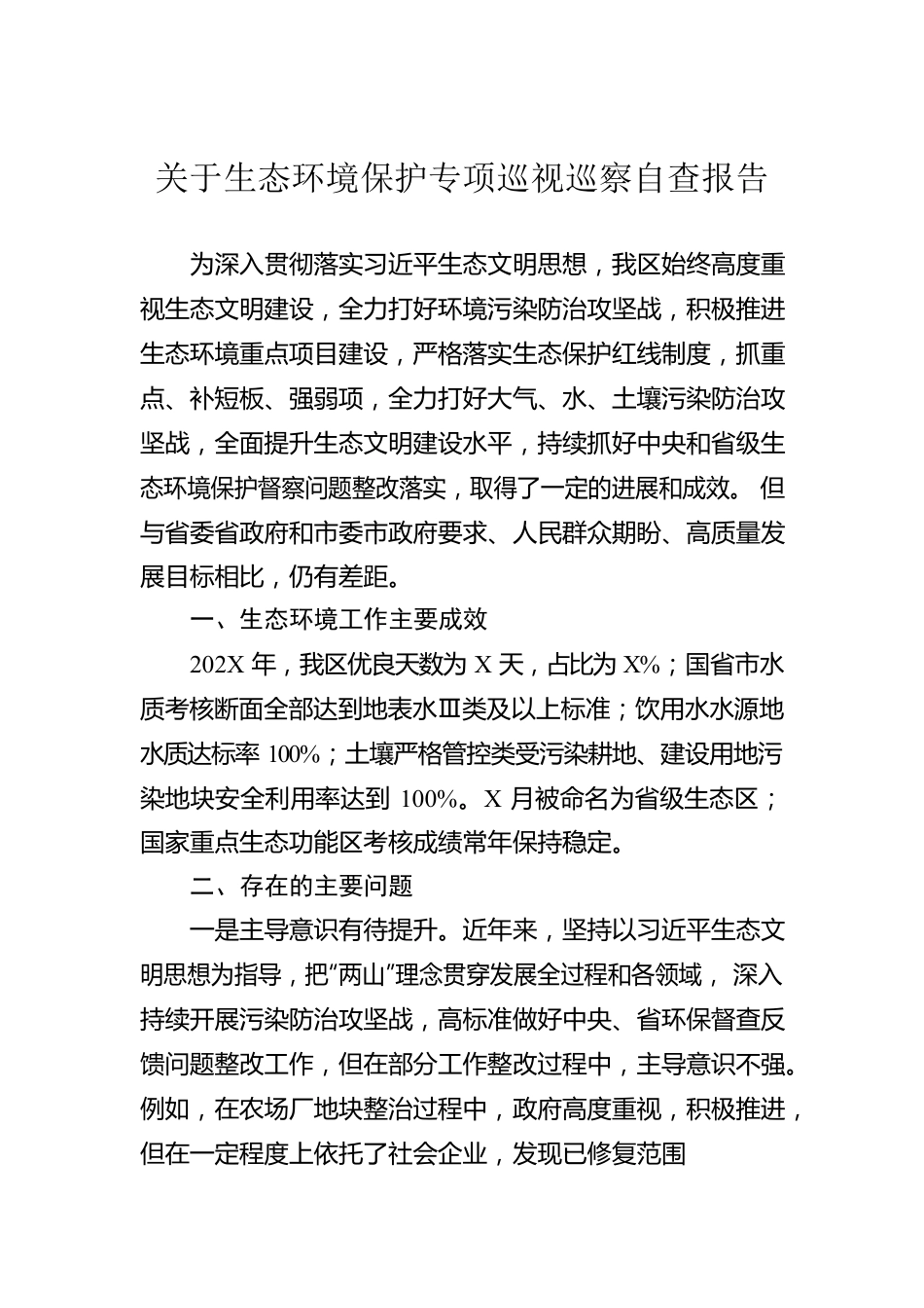 关于生态环境保护专项巡视巡察自查报告.docx_第1页