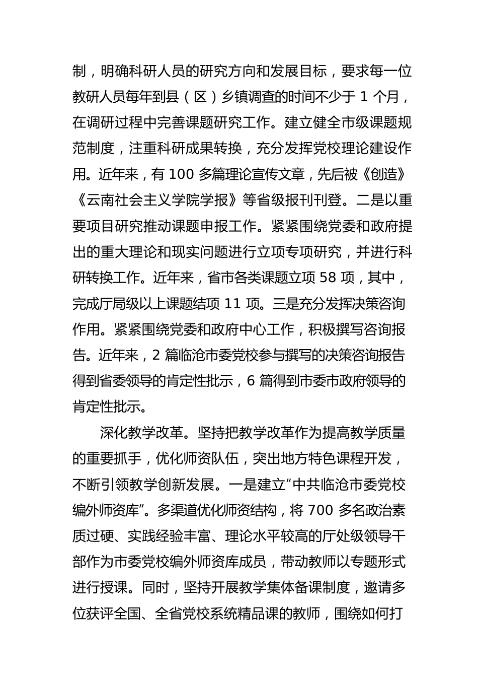 【党校工作体会文章】以改革创新推进党校事业高质量发展.docx_第2页