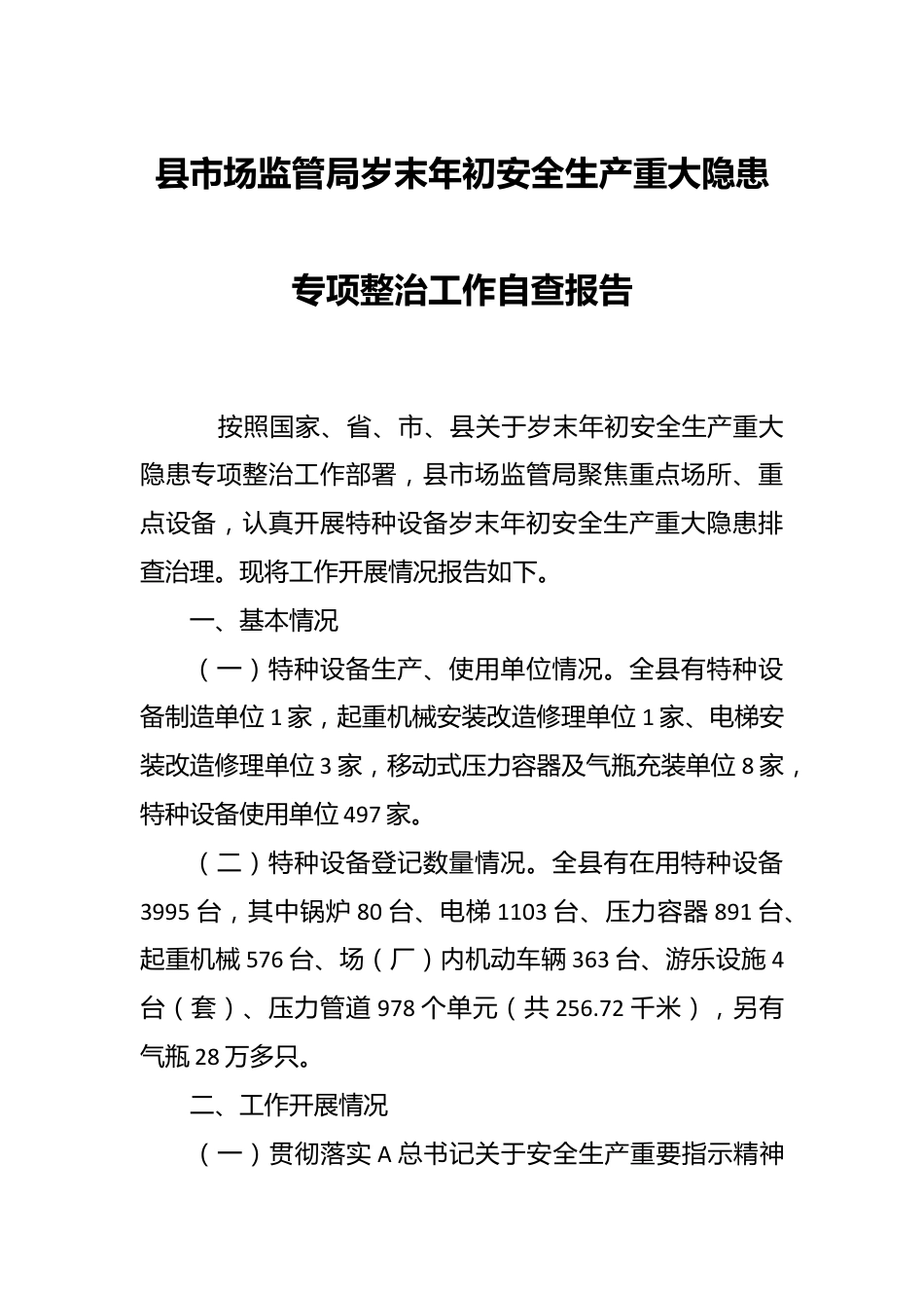 县市场监管局岁末年初安全生产重大隐患专项整治工作自查报告.docx_第1页