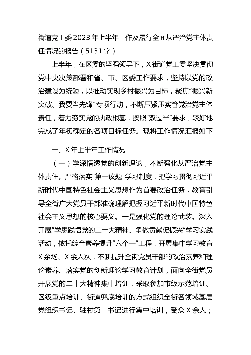 街道党工委2023年上半年工作及履行全面从严治党主体责任情况的报告.docx_第1页