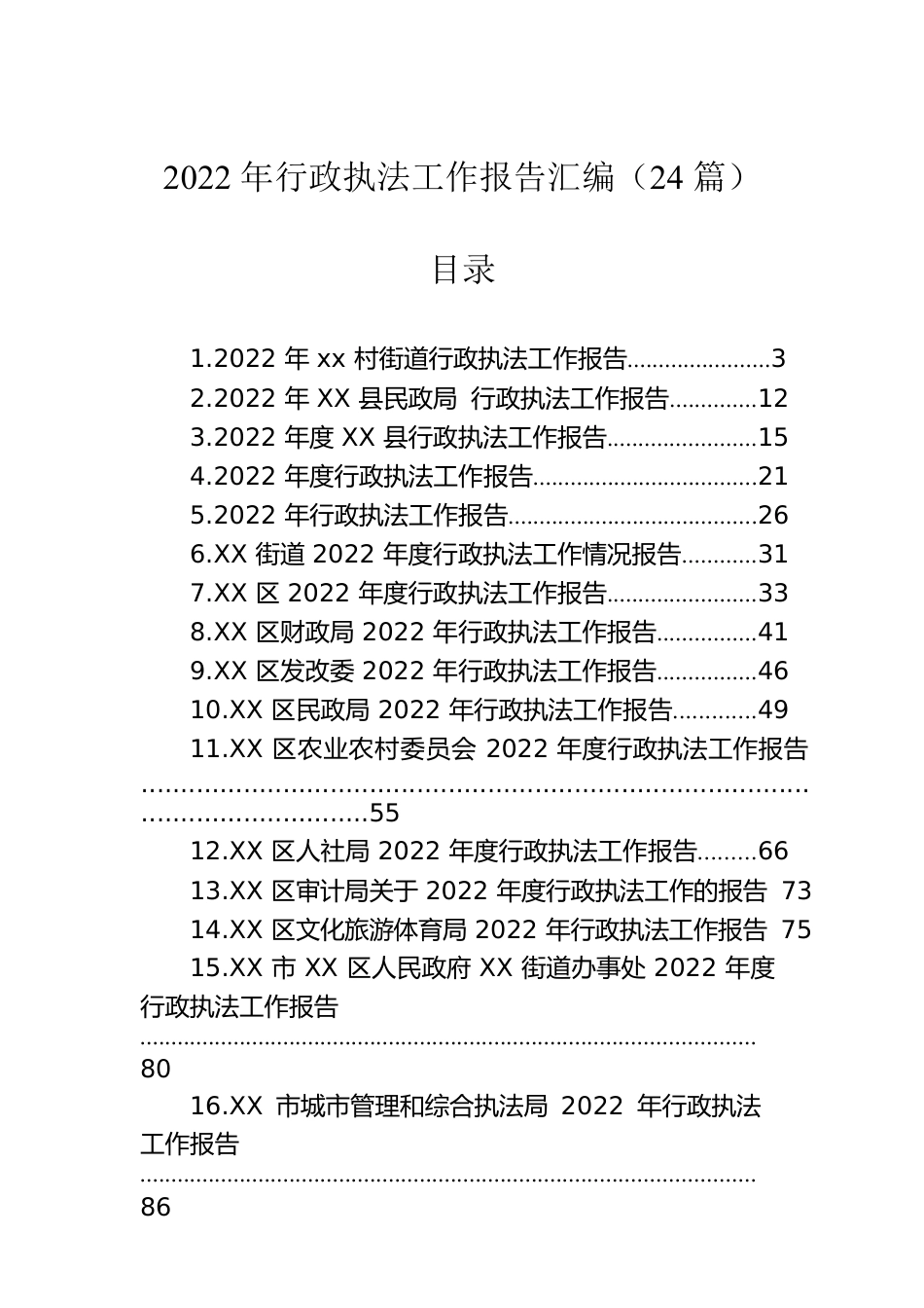 2022年行政执法工作报告汇编（24篇）.docx_第1页