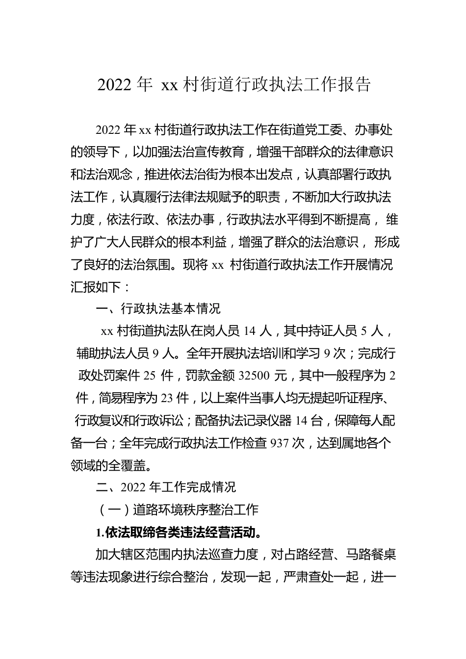 2022年行政执法工作报告汇编（24篇）.docx_第3页