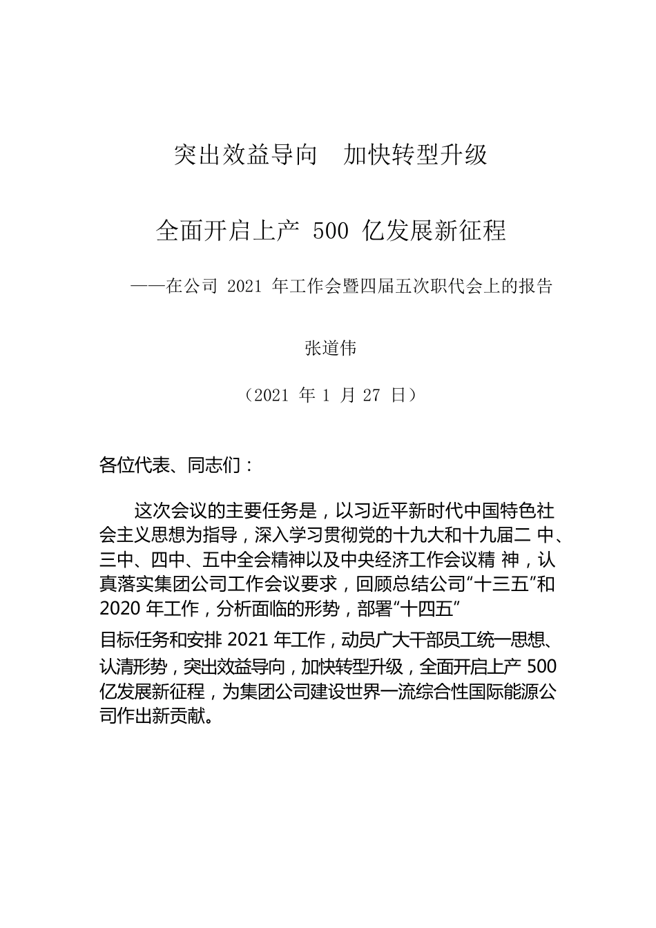 在公司2021年工作会暨四届五次职代会上的报告.docx_第1页