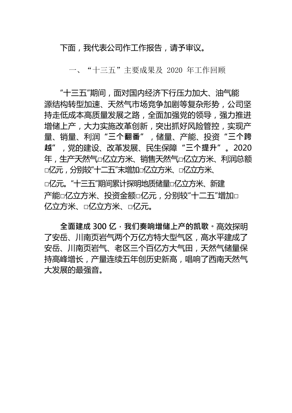 在公司2021年工作会暨四届五次职代会上的报告.docx_第2页