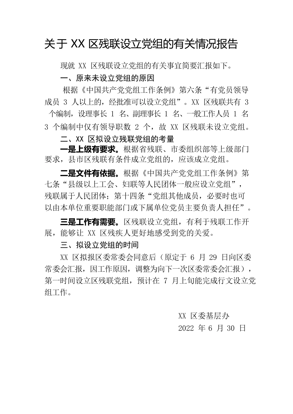 关于成立XX区残联党组的有关情况报告.docx_第1页