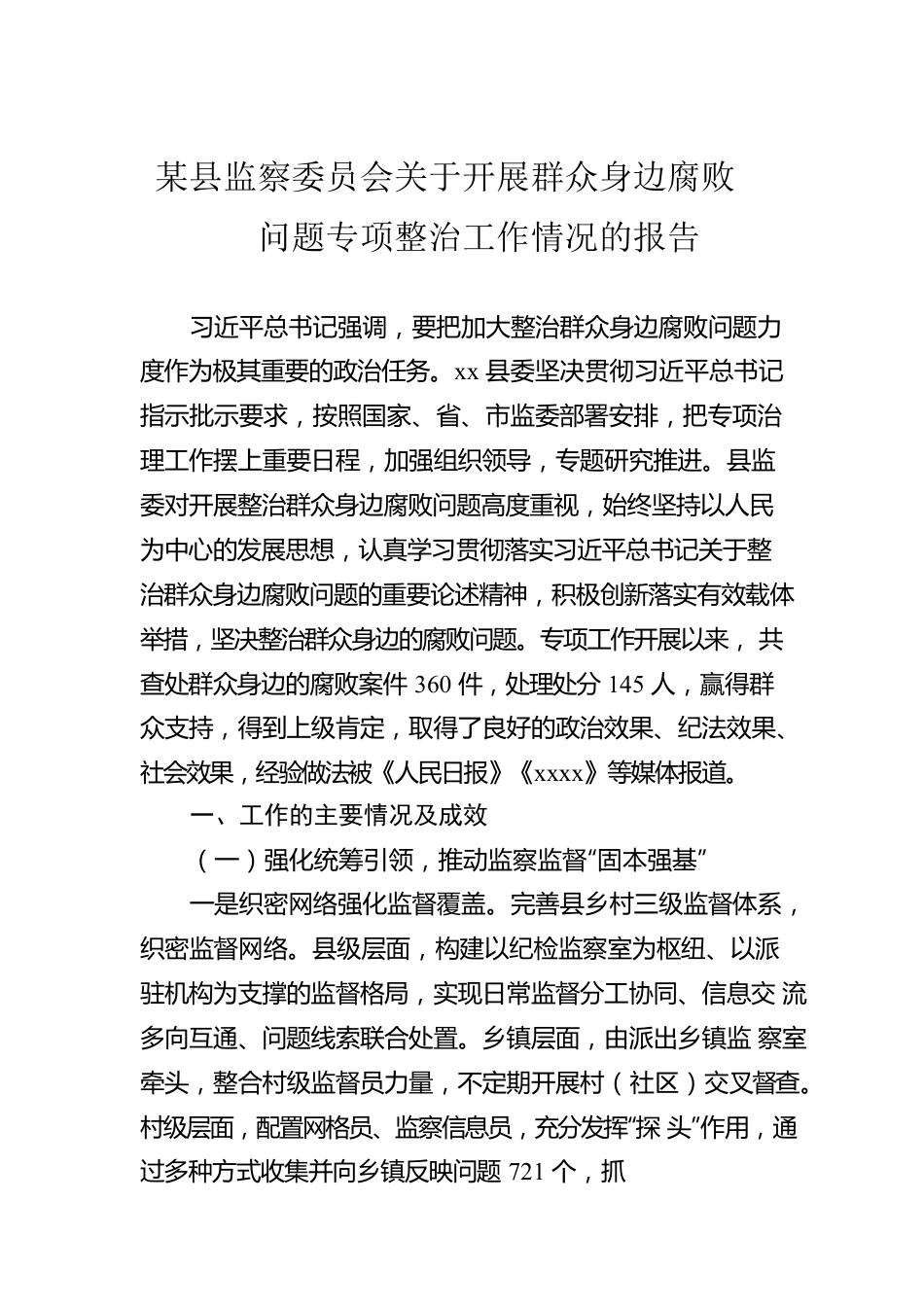 某县监察委员会关于开展群众身边腐败问题专项整治工作情况的报告.docx_第1页