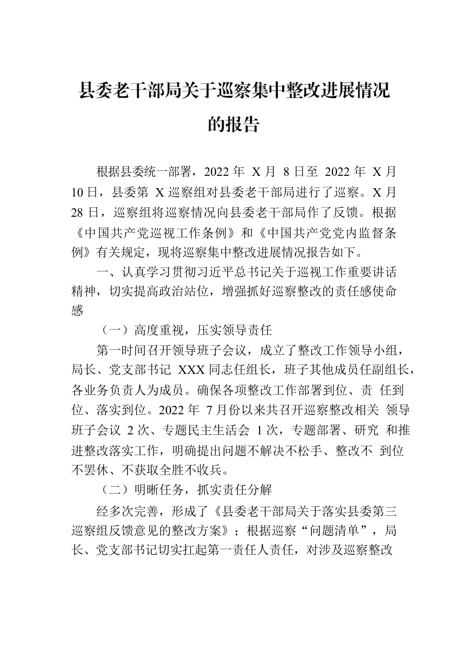 县委老干部局关于巡察集中整改进展情况的报告.docx_第1页