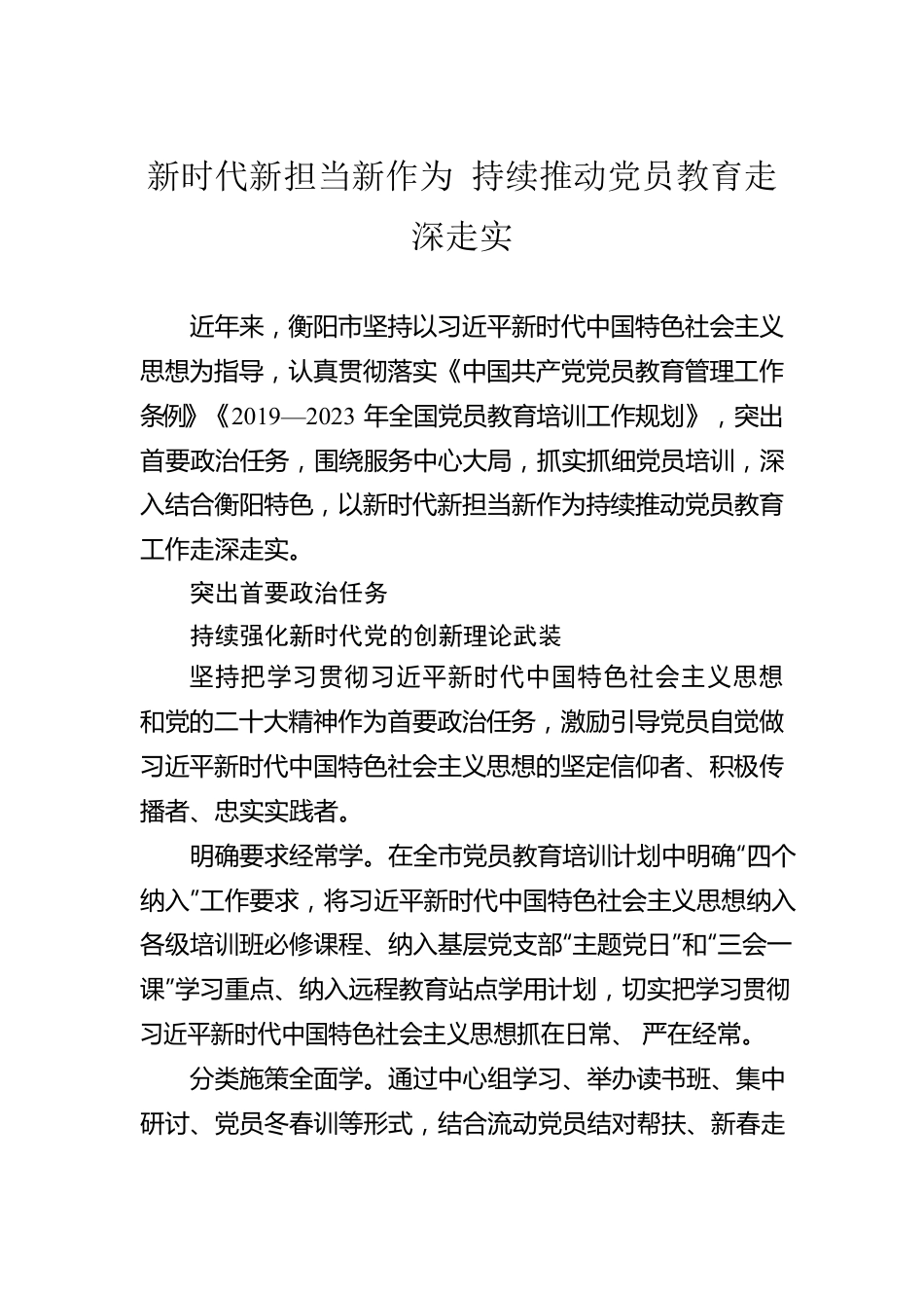 新时代新担当新作为 持续推动党员教育走深走实.docx_第1页