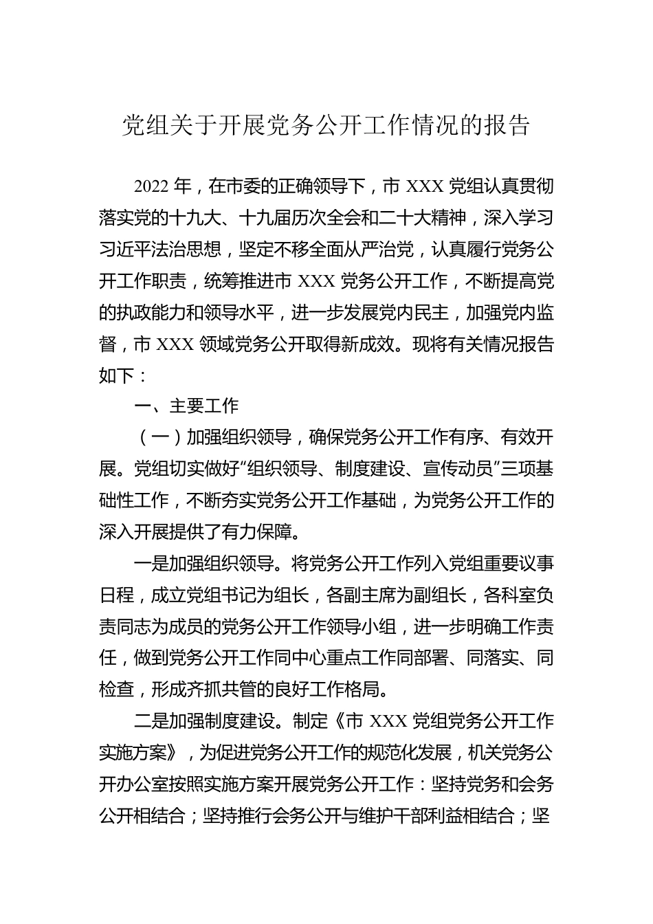 党组关于开展党务公开工作情况的报告.docx_第1页