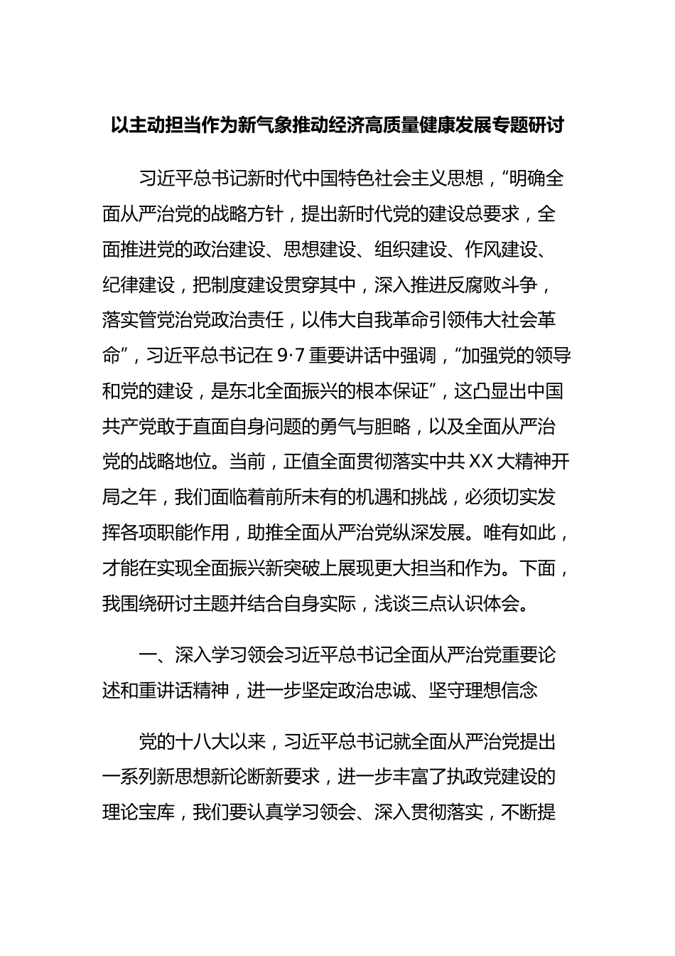 以主动担当作为新气象推动经济高质量健康发展专题研讨.docx_第1页