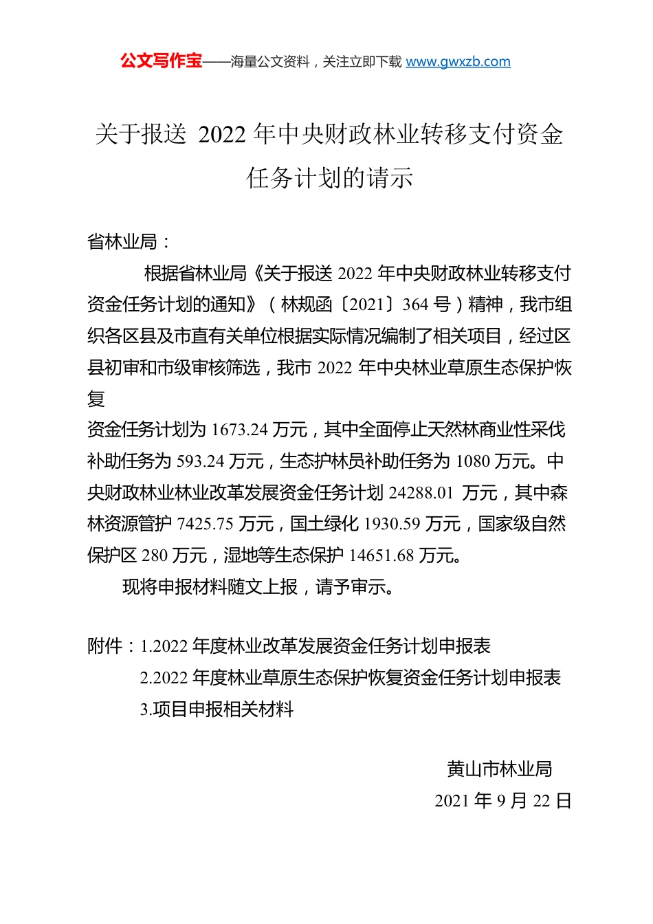 关于报送2022年中央财政林业转移支付资金任务计划的请示.docx_第1页