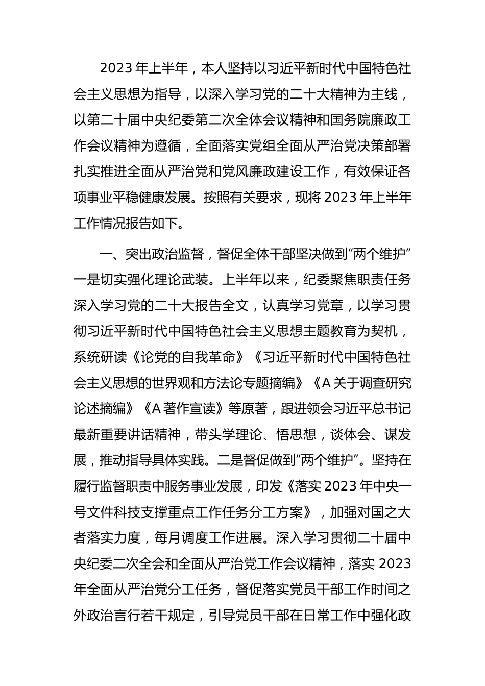 2023年上半年纪委书记履职情况报告1900字（总结）.docx_第1页