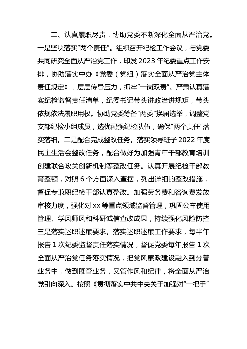 2023年上半年纪委书记履职情况报告1900字（总结）.docx_第3页