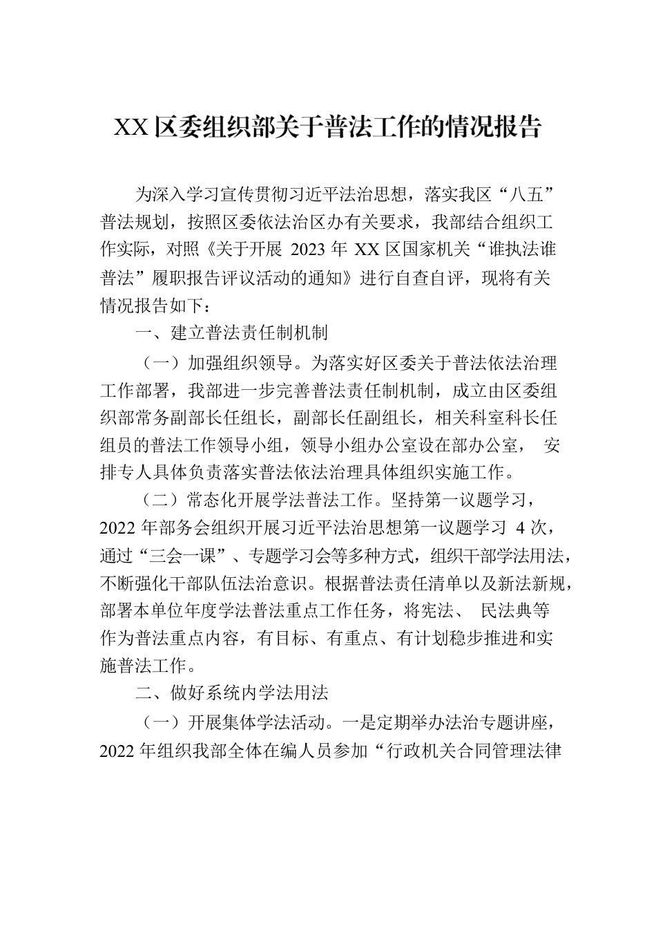 XX区委组织部关于普法工作的情况报告.docx_第1页