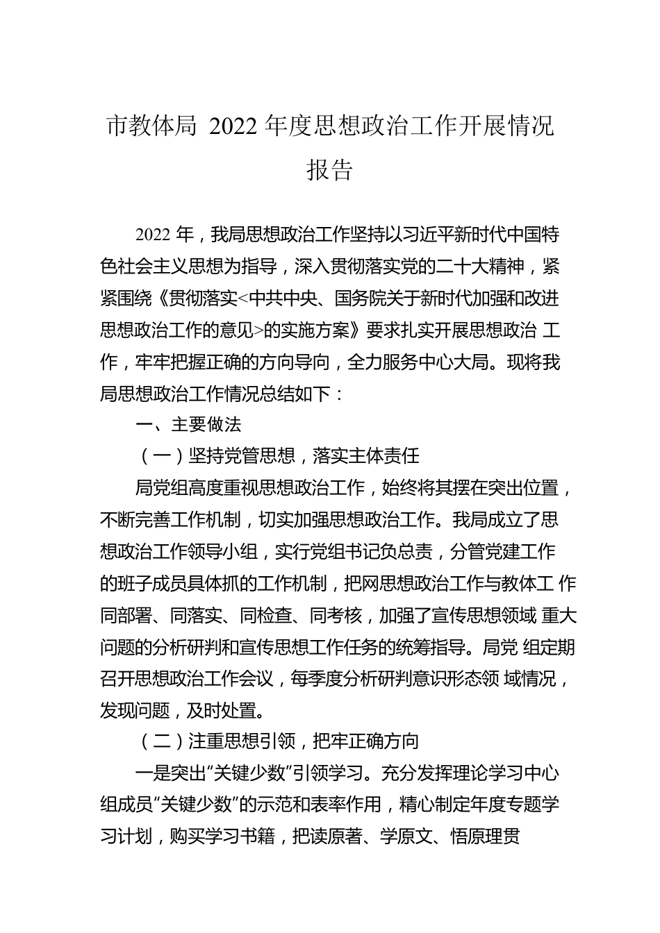 市教体局2022年度思想政治工作开展情况报告.docx_第1页