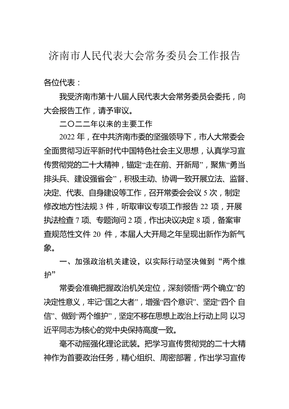 济南市人民代表大会常务委员会工作报告（20230106）.docx_第1页