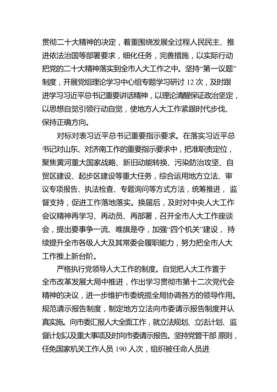 济南市人民代表大会常务委员会工作报告（20230106）.docx_第2页