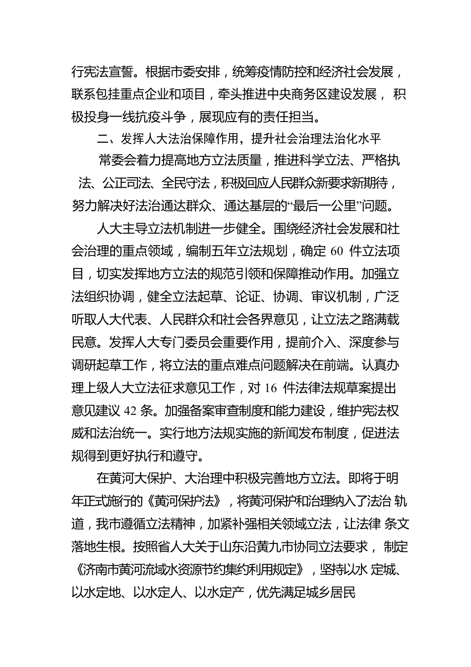 济南市人民代表大会常务委员会工作报告（20230106）.docx_第3页