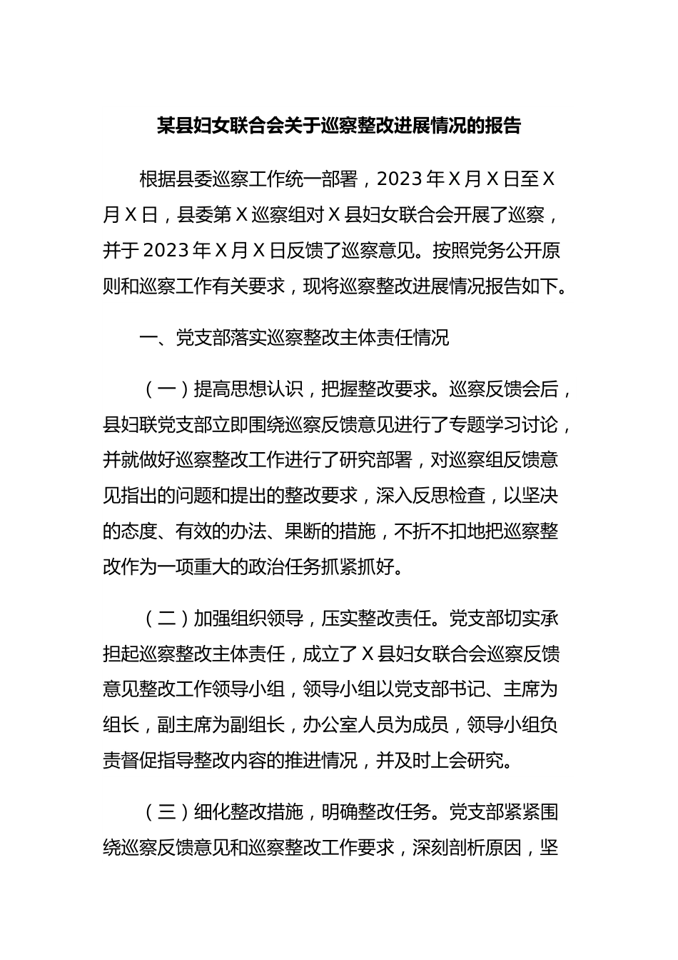 某县妇女联合会关于巡察整改进展情况的报告.docx_第1页