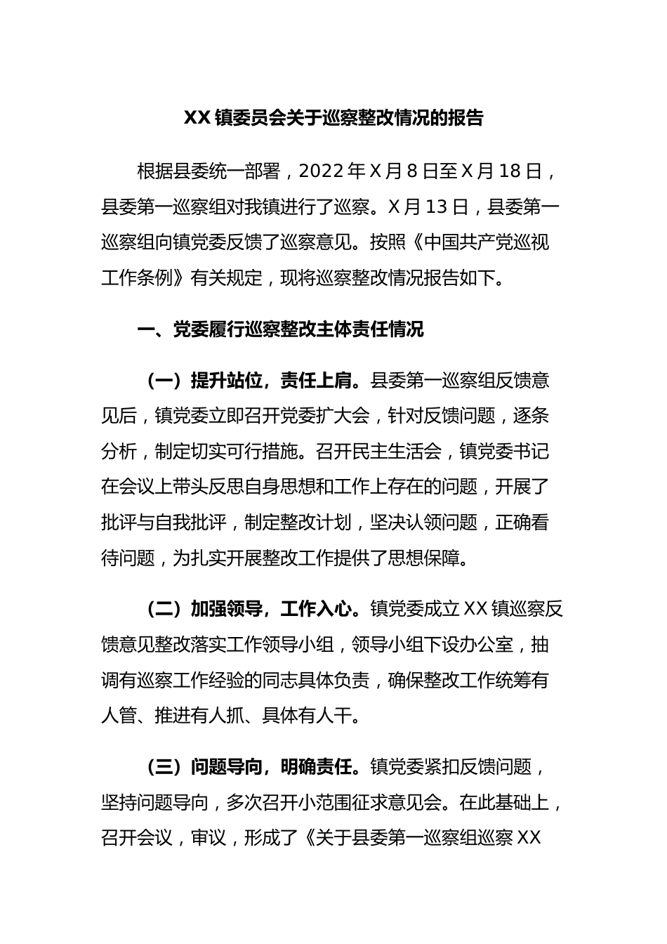 镇委员会巡察整改情况的报告.docx_第1页