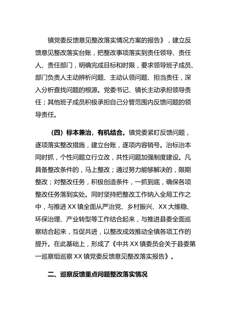 镇委员会巡察整改情况的报告.docx_第2页