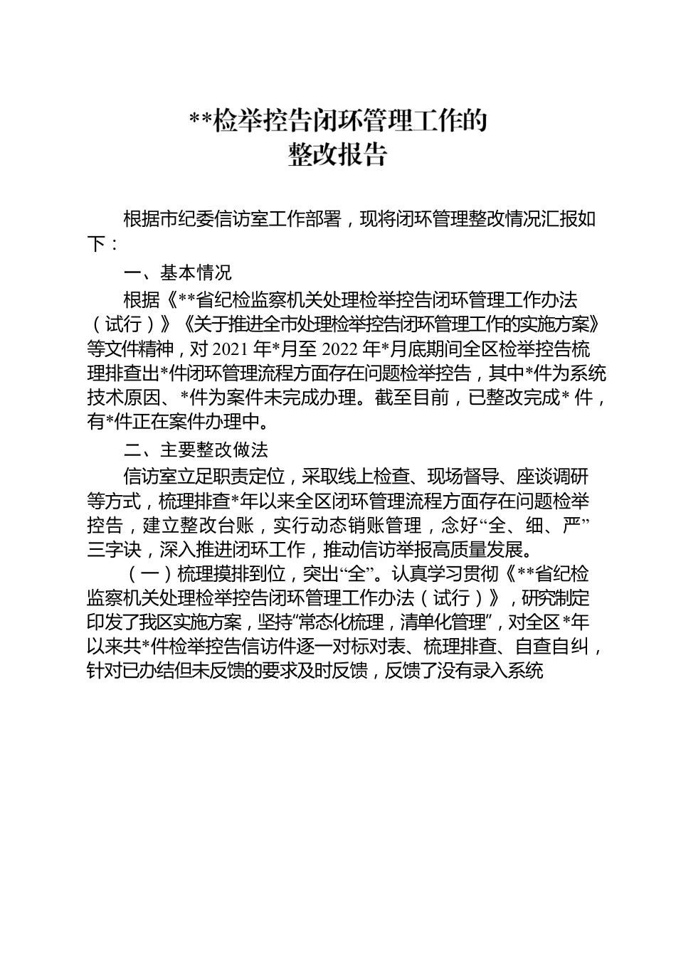 闭环管理工作的整改报告.docx_第1页