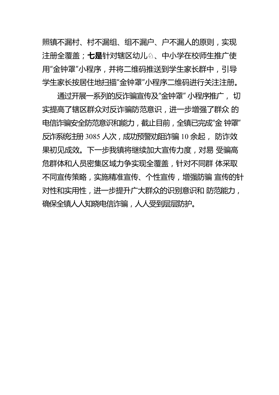 开展打击防范电信网络诈骗违法犯罪宣传工作情况报告.docx_第3页