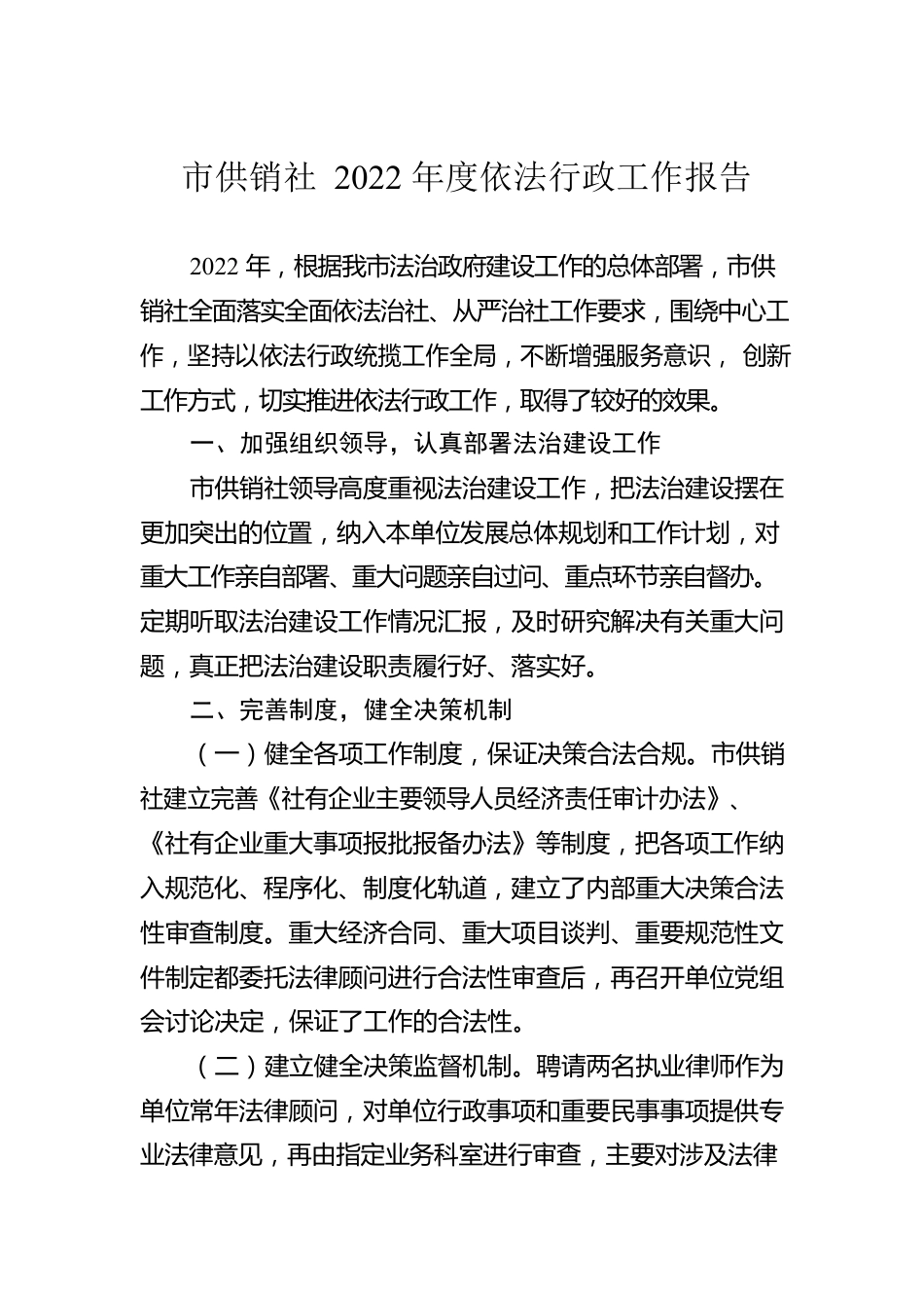 市供销社2022年度依法行政工作报告.docx_第1页