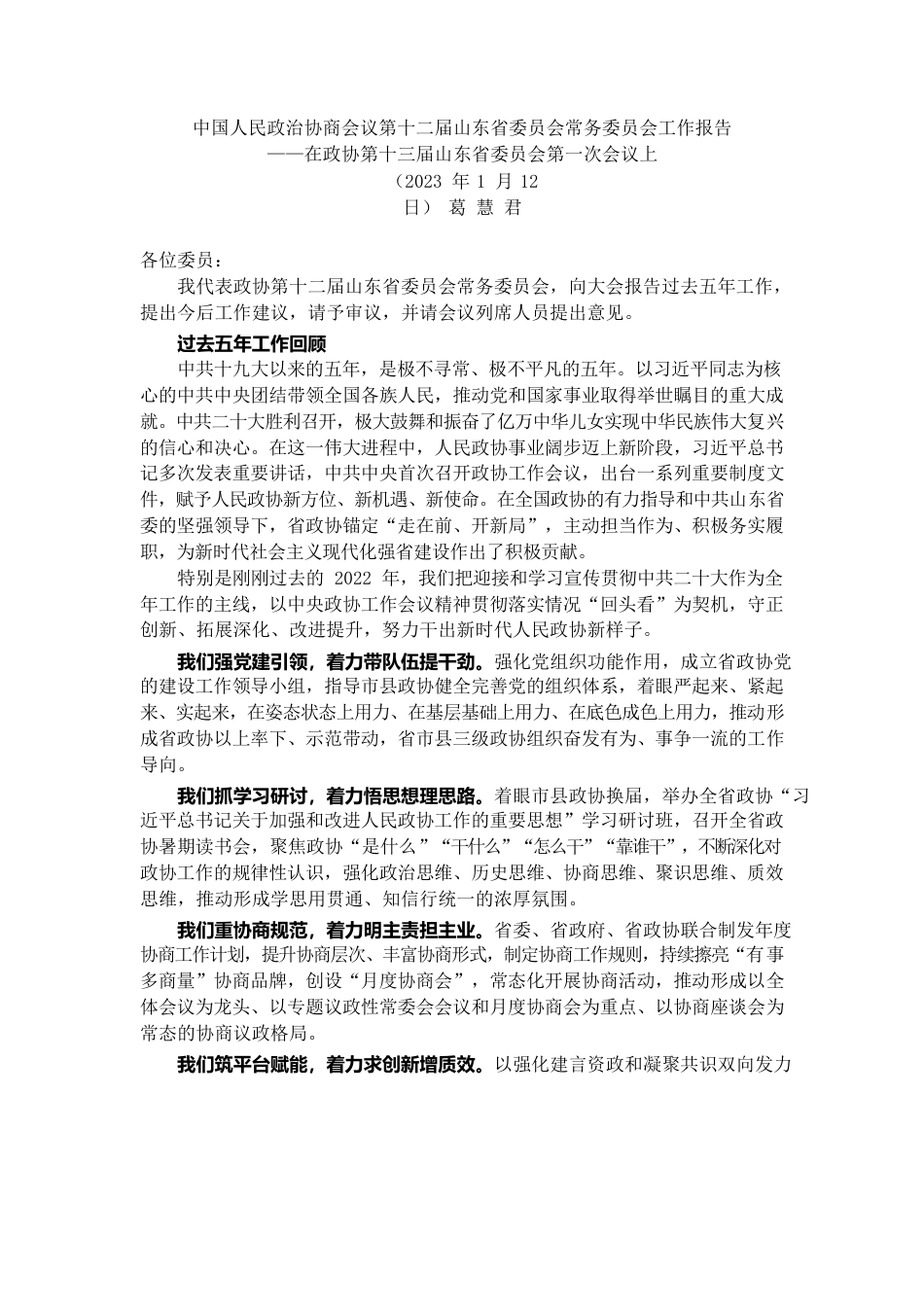 山东省政协2022年工作报告.docx_第1页