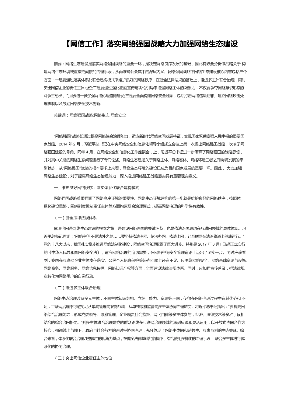 【网信工作】落实网络强国战略大力加强网络生态建设.docx_第1页