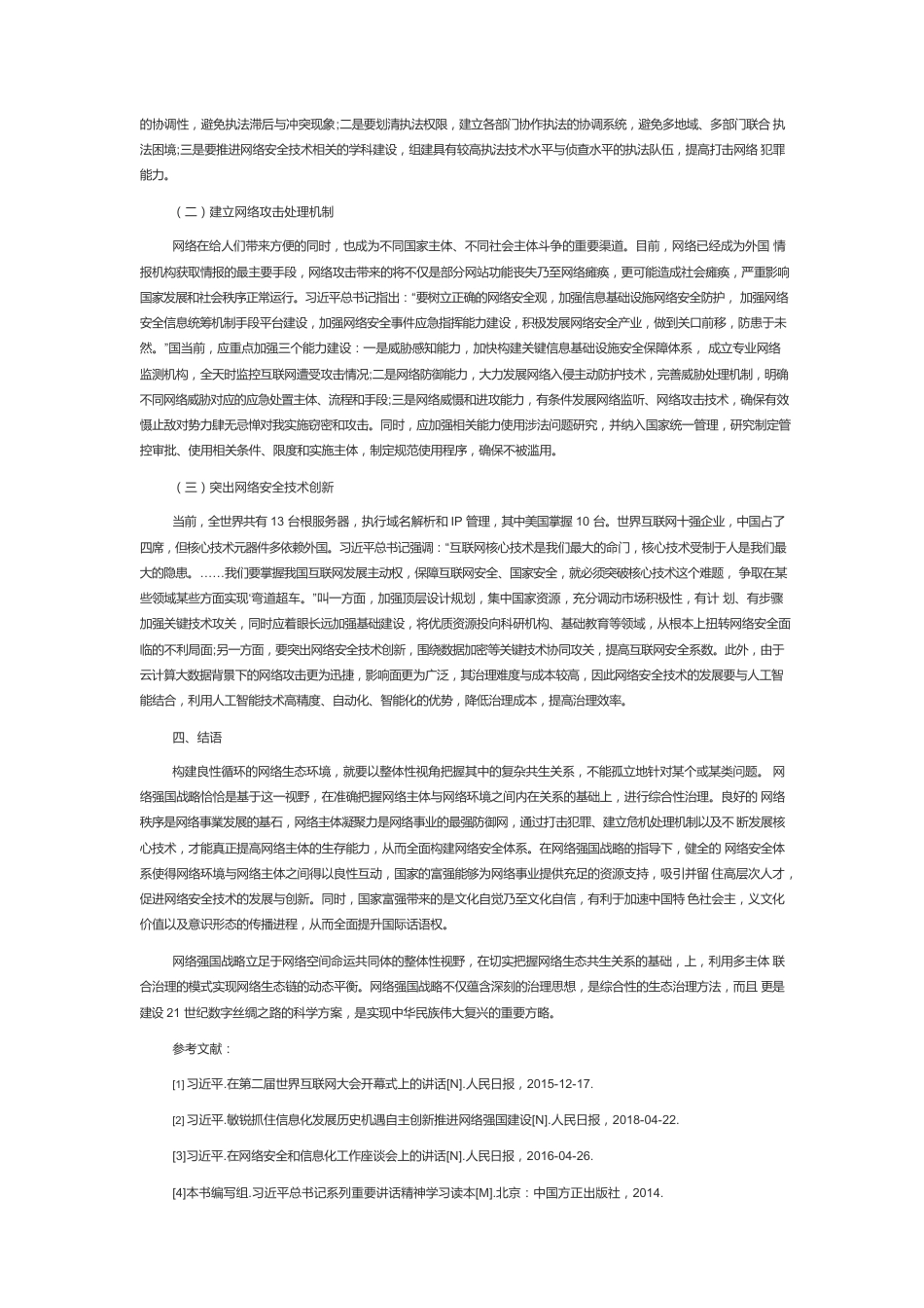 【网信工作】落实网络强国战略大力加强网络生态建设.docx_第3页