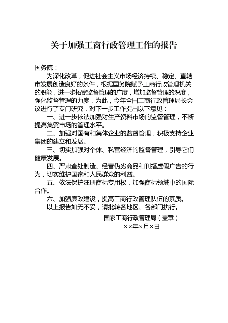 关于加强工商行政管理工作的报告.docx_第1页