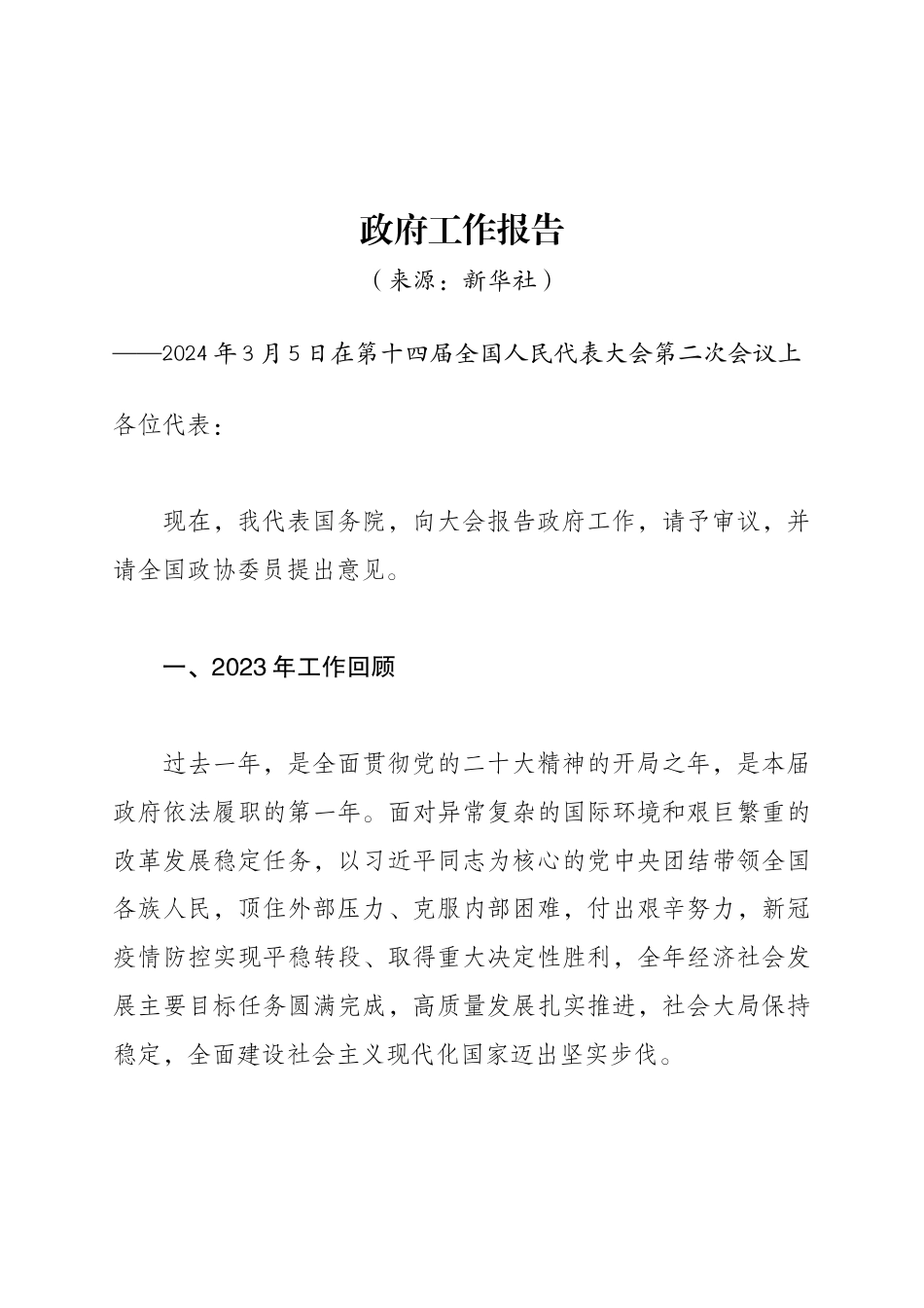 2.学习资料：2024年政府工作报告.docx_第1页